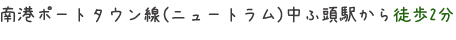 南港ポートタウン線(ニュートラム)中ふ頭駅から徒歩2分