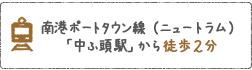 南港ポートタウン線（ニュートラム）「中ふ頭駅」から徒歩2分