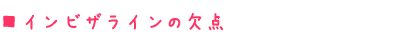 インビザラインの欠点