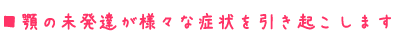 顎の未発達が様々な症状を引き起こします