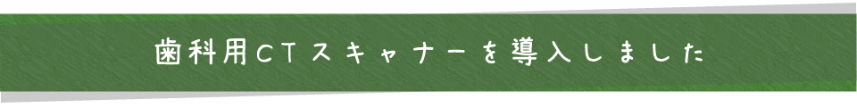 歯科用CTスキャナーを導入しました